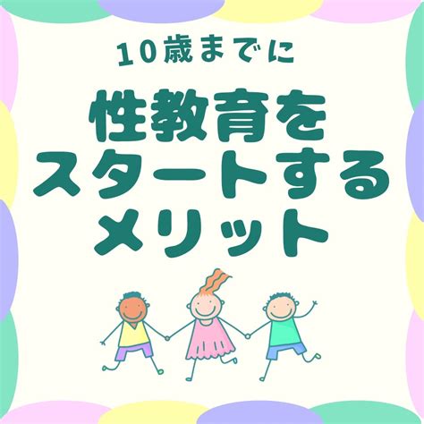 10歳までに性教育を始めるメリット③／ リスクを減らします！ 【絵本×子育て×性教育】〜3歳からのおうち性教育〜とにかく明るい性教育