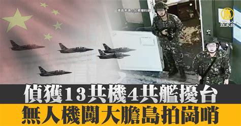 偵獲13共機4共艦擾台 無人機闖大膽島拍崗哨 新唐人亞太電視台