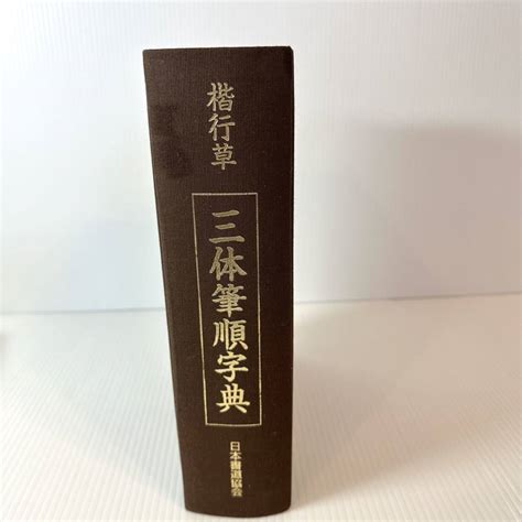 Yahooオークション 日本書道協会 三体筆順字典 字典 楷行草 常用漢