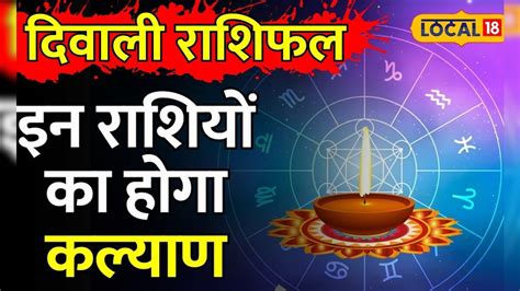 Diwali Rashifal इस दिवाली 500 सालों बाद बन रहा है अद्भुत संयोग इन