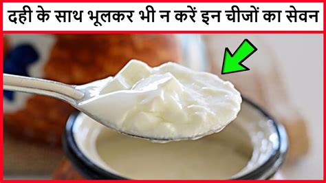 Dahi Ke Sath Kya Nahi Khana Chahiye दही के साथ यह चीजें भूलकर भी ना