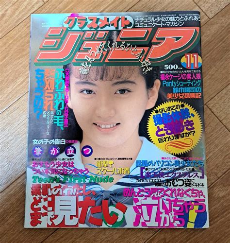 【やや傷や汚れあり】クラスメイトジュニア 1993年11月号 星野由佳理桜井優子山田暁子有沢加奈寺島ひろ美奥寺ちはる新藤有望