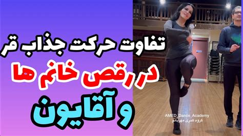 آموزش رقص ، یه قر جذاب و دلبر ویژه آقایون و ‌داماد های عزیز Youtube