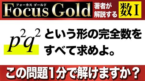 【数学Ⅰ】共通テストに出る！？整数問題をfocusgold著者が解説 Youtube