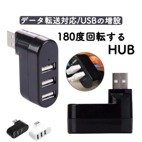 【楽天市場】usbハブ 3ポート 回転 延長 おすすめ 増設 Usbhub Usb2 0 小型 充電 縦付け可能 黒 白 Hub ハブ Usbポート バスパワー：エトワール