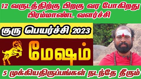 மேஷ ராசி குரு பெயர்ச்சி பலன்கள் 2023 Mesham Guru Peyarchi Palan 2023