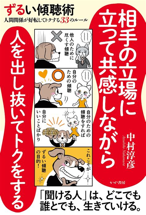 楽天ブックス ずるい傾聴術 人間関係が好転してトクする33のルール 中村淳彦 9784910364346 本