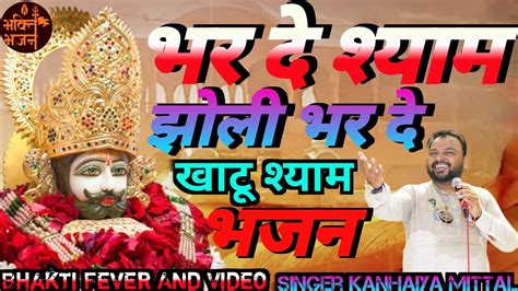 भरदेश्यामझोलीभरदे Shyamjholibharde New Bhajan Kanhiya