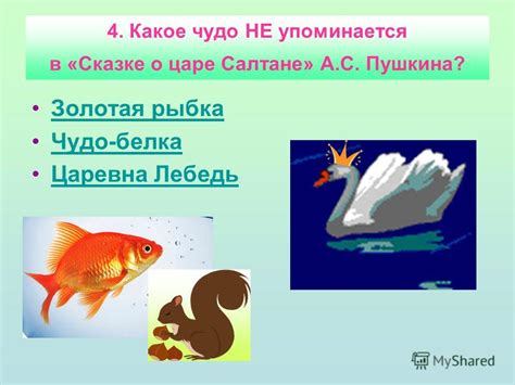 Презентация на тему: "Сказки и их герои. Игра-викторина". Скачать ...