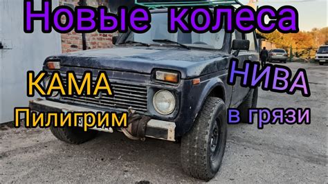 Новые КОЛЕСА на НИВУ тест резины КАМА И-520 ПИЛИГРИМ - YouTube