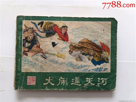 西游记连环画之十二大闹通天河1本，1980年1版1印，连环画小人书图片欣赏收藏价格7788连环画