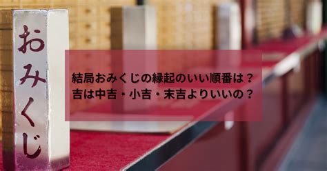 結局おみくじの縁起のいい順番は？吉は中吉・小吉・末吉よりいいの？ ていねブログ