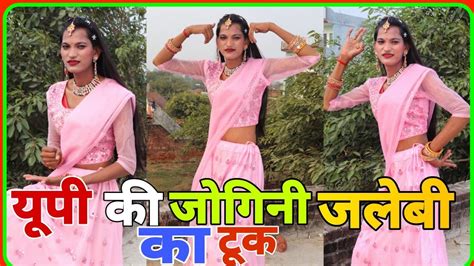 यूपी की जोगिन जलेबी को टूक Dance Video U P Ki Jogin Lokesh Kumar