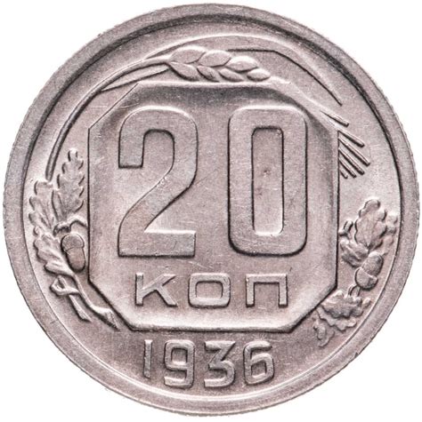 Монета 20 копеек 1936 стоимостью 880 руб.