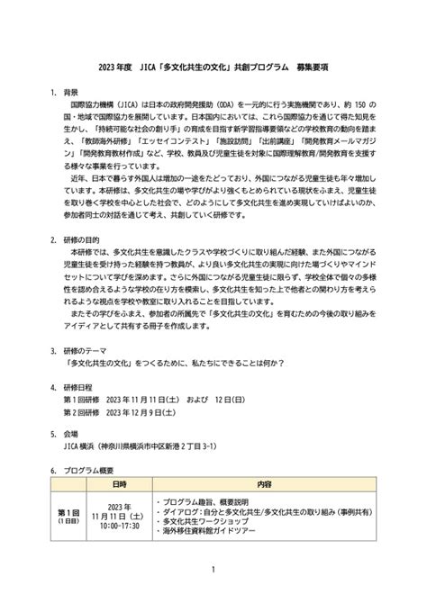 2023年度 Jica「多文化共生の文化」共創プログラム 参加応募フォーム1