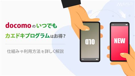 ドコモのいつでもカエドキプログラム（）はお得？メリット・デメリットや利用方法を詳しく解説 モバレコ スマホ・格安simの総合情報サイト