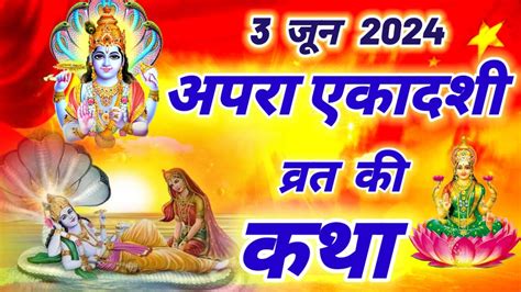 अपरा एकादशी व्रत कथा Apara Ekadashi Vrat Katha 2024 Apara Ekadashi Ki Kahani Ekadashi Vrat