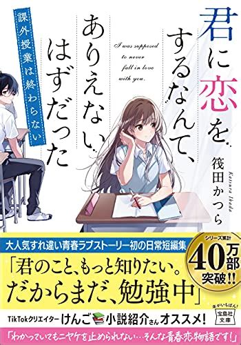 Jp 君に恋をするなんて、ありえないはずだった 課外授業は終わらない 宝島社文庫 電子書籍 筏田かつら