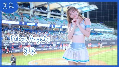 【黑鼠】20230719 富邦悍將 Fubon Guardians Fubon Angels 朱朱 藍色炫風 Youtube