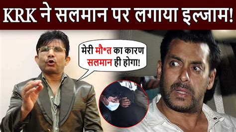 Film Critic KRK Blame Salman Khan For His Arrest In Mumbai Airport KRK