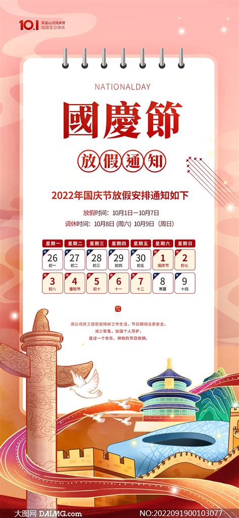 2022年国庆放假通知移动端海报设计模板大图网图片素材