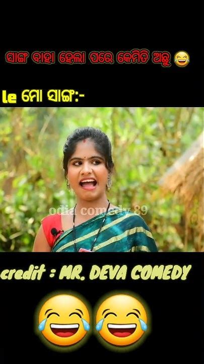 ମୋ ସାଙ୍ଗ ବାହା ହେଲା ପରେ 🤣🤣 Mr Deva Comedy New Odia Comedy