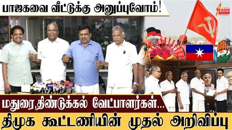 மக்களவை தேர்தலில்திமுக கூட்டணியில் போட்டியிடும் மார்க்சிஸ்ட் கம்யூனிஸ்ட் வேட்பாளர்கள்