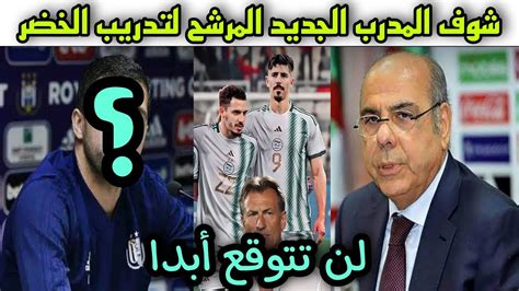 مفاجأة من العيار الثقيل 🔴 مدرب جديد مرشح لتدريب الخضر ستتفاجئ عندما