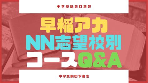 早稲アカnn志望校別コースqanda。合格率は？他塾生の割合は？オープン模試対策は？【質問箱】 中学受験の下書き