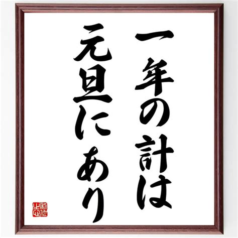 名言「一年の計は元旦にあり」額付き書道色紙／受注後直筆（z3992） その他インテリア雑貨 名言専門の書道家 通販｜creema クリーマ 14599639