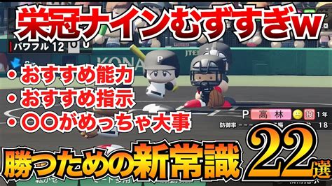 【栄冠ナイン2024攻略まとめ】知らないと無理ゲー！連打モードに勝つためのコツ22選を紹介【パワプロ2024】 Youtube