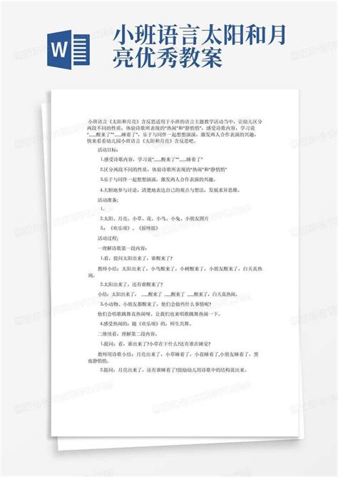 幼儿园小班语言教案太阳和月亮含反思Word模板下载 编号qgnnjdom 熊猫办公