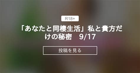 【熟女】 「あなたと同棲生活」私と貴方だけの秘密 9 17 育代ママのセクシークラブ💓【日本一の熟女が魅せます】 育代ママ の投稿