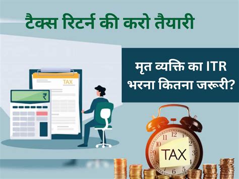 Itr Filing मृत व्यक्ति का Income Tax Return भरना चाहिए या नहीं जानें क्या होती है जरूरत और