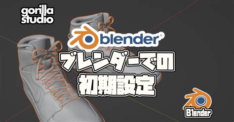 Blenderの設定 | Gorilla Studio