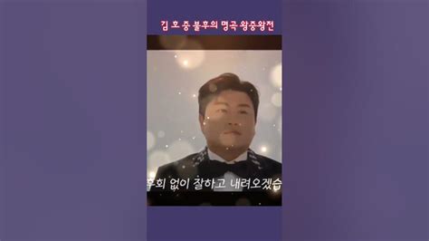 김호중 불후의명곡 왕중왕전에서 새로운 변신 예고 김호중불명상반기왕중왕전 김호중 Kimhojoong Tvarotti Shorts Youtube