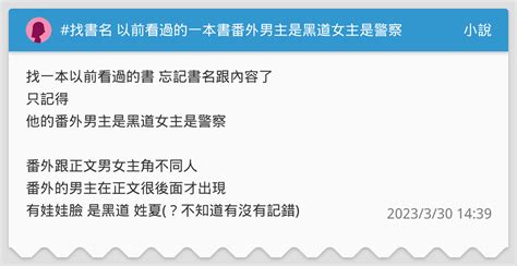 找書名 以前看過的一本書番外男主是黑道女主是警察 小說板 Dcard