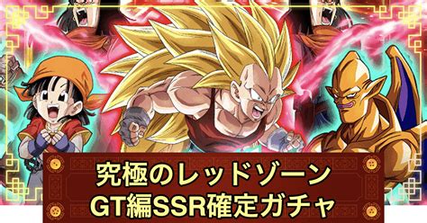 【ドッカンバトル】「レッドゾーンgt編ssr確定チケットガチャ」ガチャシミュレーター 神ゲー攻略