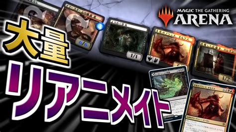 【mtgアリーナ】墓地から復活しまくりで気持ちいい！！ リアニメイト 連打で超ブン回れ！！！【視聴者対戦会】 Youtube