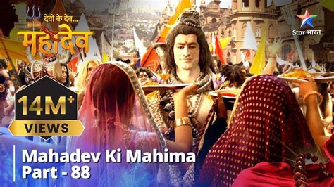 Devon Ke Devmahadev देवों के देवमहादेव Part 88 Mahadev Ki