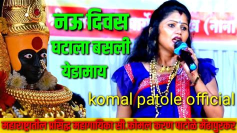 नऊ दिवस घटाला बसली येडामाय नवीन गीत सौकोमलताई Komal Patole Official