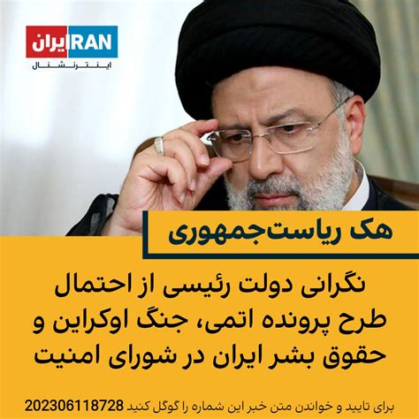 ايران اينترنشنال On Twitter گروه قیام تا سرنگونی، نزدیک به سازمان