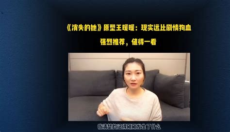 【逗逗姐影视解说】强烈推荐：《消失的她》原型王暖暖回顾事件始末，另一半找的不对可能就要了你的命。 教育视频 免费在线观看 爱奇艺