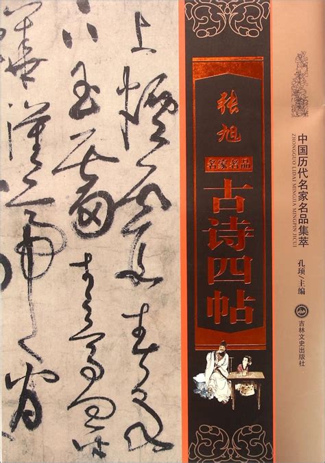 中國歷代名家名品集萃：張旭 古詩四帖｜简体书｜有店网路书店