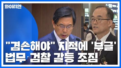 겸손해야 지적에 부글부글법무·검찰 갈등 조짐 Ytn Youtube