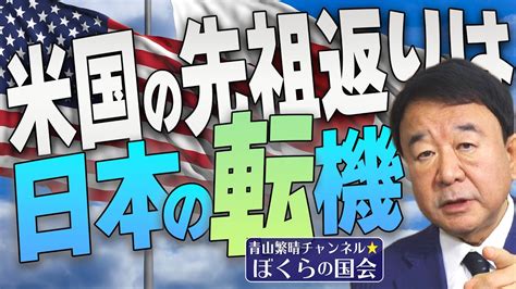 【ぼくらの国会・第428回】ニュースの尻尾「米国の先祖返りは日本の転機」 Youtube