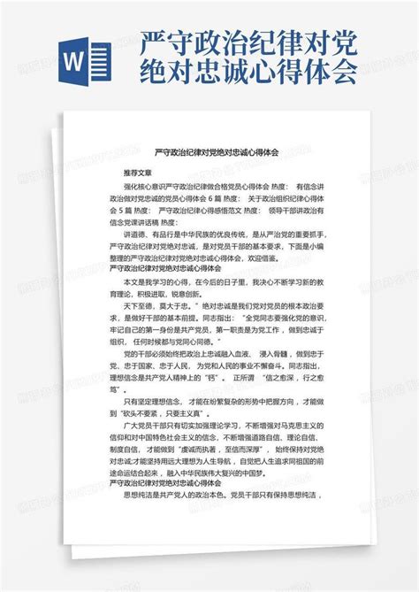 严守政治纪律对党绝对忠诚心得体会word模板下载编号lkannkwd熊猫办公