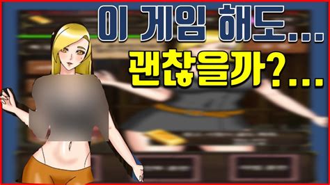 이 게임 해도 괜찮을까 부모님 몰래 하자 모바일게임 야한게임 Youtube