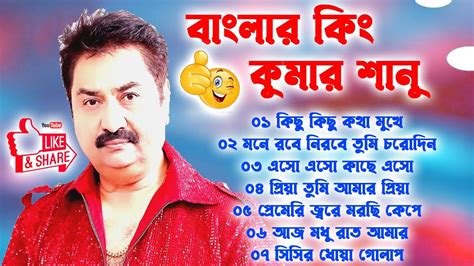 কুমার শানুর সেরা হিট গান Old Bangla Songs বাংলা গান Kumar Sanu