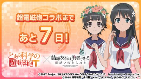 勇者きらめきrpg『結城友奈は勇者である 花結いのきらめき』『とある科学の超電磁砲t』コラボ開催決定！ 株式会社kadokawaのプレスリリース